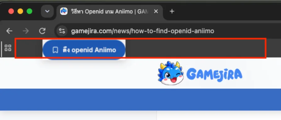 วิธีลากปุ่มดึง OpenID Aniimo ไปวางบนแถบบุ๊กมาร์ก