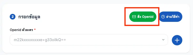 กดปุ่มดึง Openid