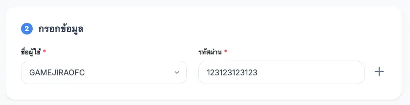 กรอกข้อมูลเกมชื่อผู้ใช้และรหัส