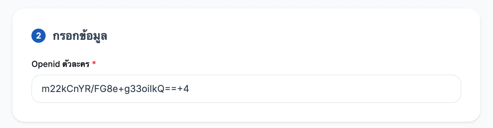 ช่องกรอก OpenID ตัวละครในหน้าสั่งซื้อเติมเกม Aniimo
